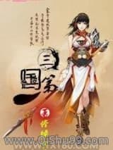 三国第一人