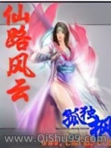 仙路风云