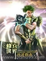 修真世界漫游指南