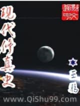 现代修真史