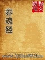 养魂经