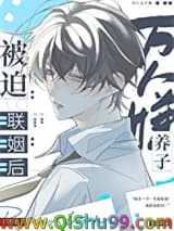 万人嫌养子被迫联姻后[穿书]
