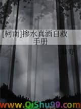 [柯南]掺水真酒自救手册
