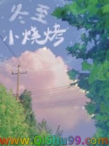 冬至小烧烤