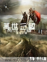 万世三国