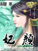 妃颜