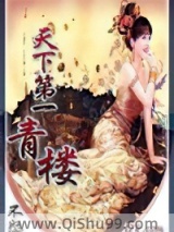 天下第一青楼