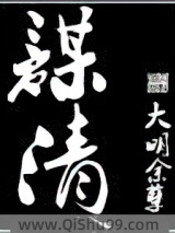 谋清
