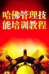 哈佛管理技能培训教程