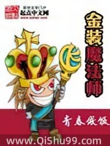 金装魔法师