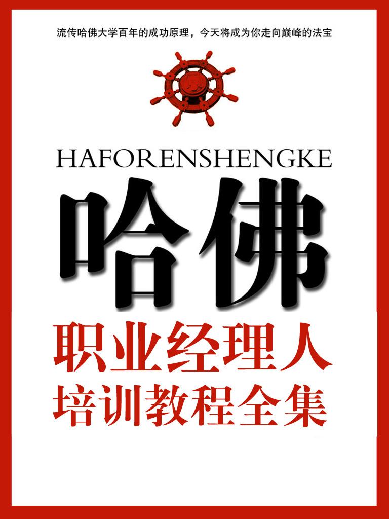哈佛模式－职业经理人