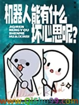 机器人能有什么坏心思呢？