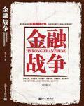 国际经济的最后决斗：金融战争