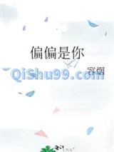 偏偏是你