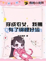 穿成农女，我拥有了锦鲤好运