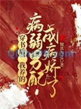 穿书后，我养的病弱男配成病娇了