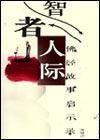 智者人际