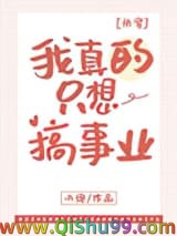 我真的只想搞事业[快穿]