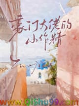 豪门大佬的小作精