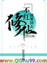 不红就要回去修仙[娱乐圈]