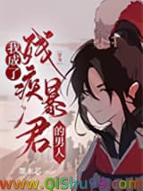 我成了残疾暴君的男人[穿书]