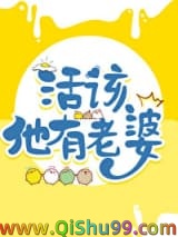 活该他有老婆