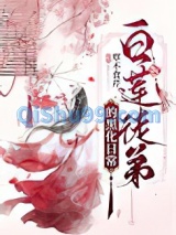 白莲徒弟的黑化日常