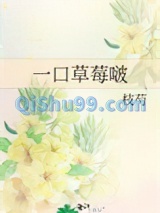 一口草莓啵