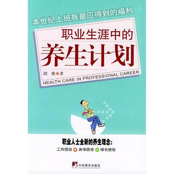 职业生涯中的养生计划