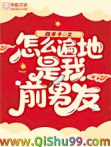 怎么遍地是我前男友
