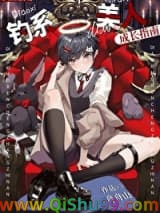 钓系美人成长指南