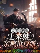 天！谁家糊咖上来就亲疯批反派
