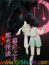 都市怪谈幕后之主