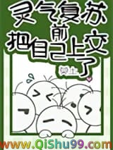 灵气复苏前把自己上交了