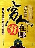 不可不知的致富心经：穷人穷在哪