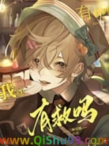 幼崽死对头要养我