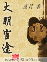 大明官途