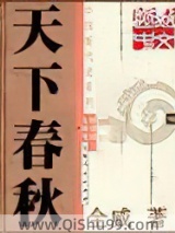 天下春秋