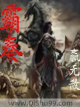 霸秦
