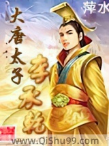 大唐太子李承乾