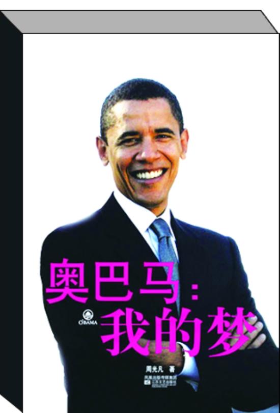 我的梦—奥巴马