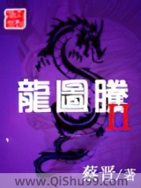 龙图腾II