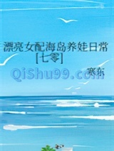 漂亮女配海岛养娃日常[七零]