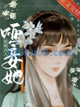 哑妾她妩媚动人