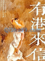 有港来信[娱乐圈]