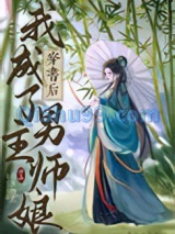 穿书后我成了男主师娘