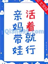 亲妈带娃，活着就行