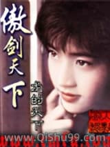 傲剑天下