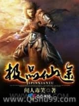 极品仙途