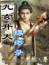 九玄升天缥缈录